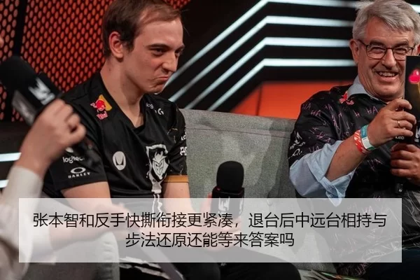 张本智和反手快撕衔接更紧凑，退台后中远台相持与步法还原还能等来答案吗